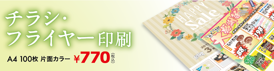 チラシ・フライヤー印刷 A4サイズ100枚 片面カラー770円