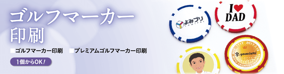 1個からOK！ゴルフマーカー印刷、プレミアムゴルフマーカー印刷