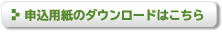 申込書のダウンロードはこちら
