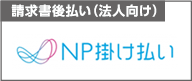 請求書後払い（法人向け）