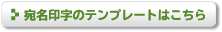 宛名印字のテンプレートはこちら