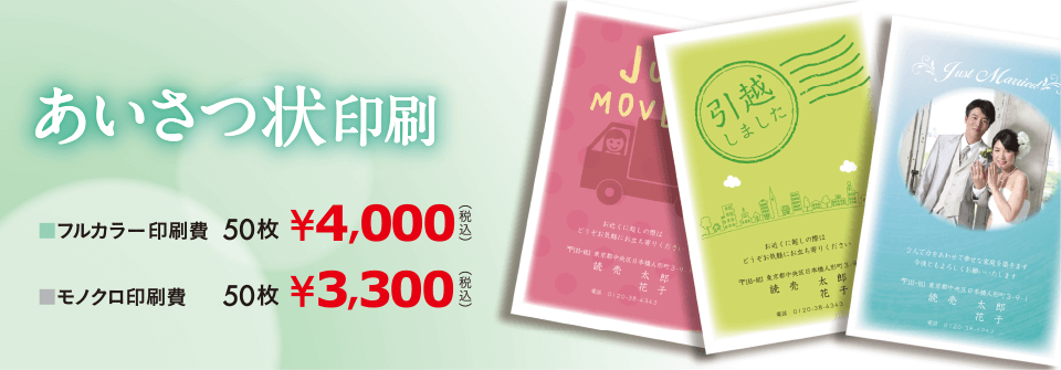 フルカラー印刷50枚4,000円! あいさつ状はがき印刷