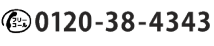 フリーコール：0120-38-4343