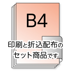 B4チラシ（スピード印刷+配布セット）