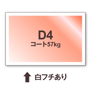 【限定企画！】D4サイズ（袋断ち）/ コート紙57kg