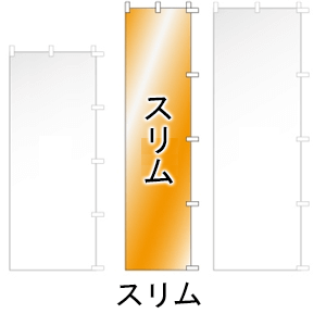のぼり旗印刷：スリム(1800×450mm)