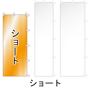 のぼり旗印刷：ショート(1500×600mm)