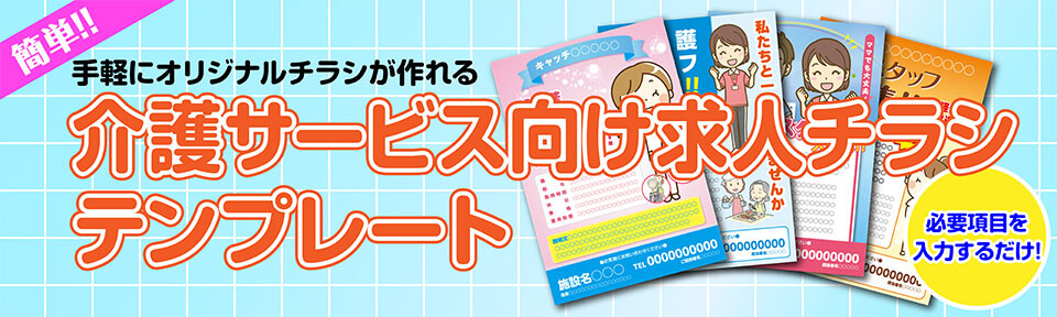 介護サービス 求人 のデザインテンプレート 印刷通販よみプリ