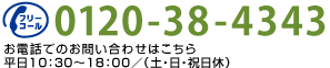 フリーダイヤル 0120-38-4343 お電話でのお問い合わせはこちら / 平日9：30?18:00