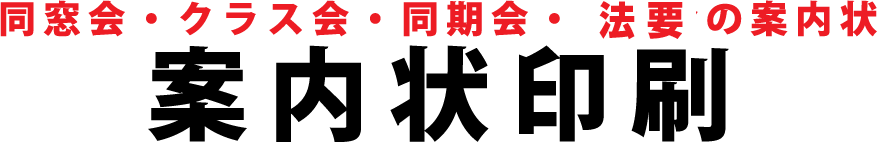 同窓会 クラス会 同期会 法要の案内状 往復はがき印刷 印刷通販よみプリ