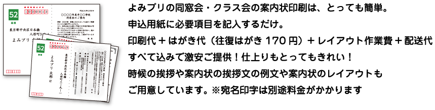 同窓会 クラス会 同期会 法要の案内状 往復はがき印刷 印刷通販よみプリ