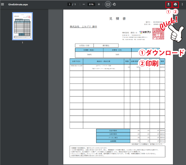 見積書印刷画面