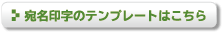 宛名印字テンプレート