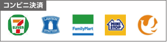 コンビニ決済