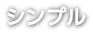 シンプル