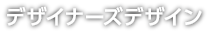 デザイナーズデザイン