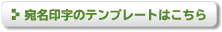 宛名印字のテンプレート