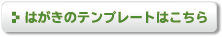 はがきのテンプレートはこちら