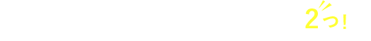 お客様にやっていただくことはたった２つ！