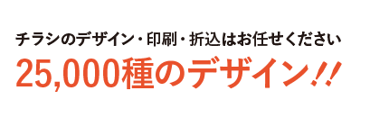 よみうりデザインスタジオ　25,000種以上の豊富なデザイン