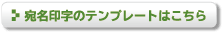 宛名印字テンプレート