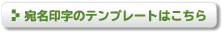 宛名印字テンプレート