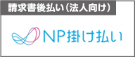 請求書後払い（法人向け）